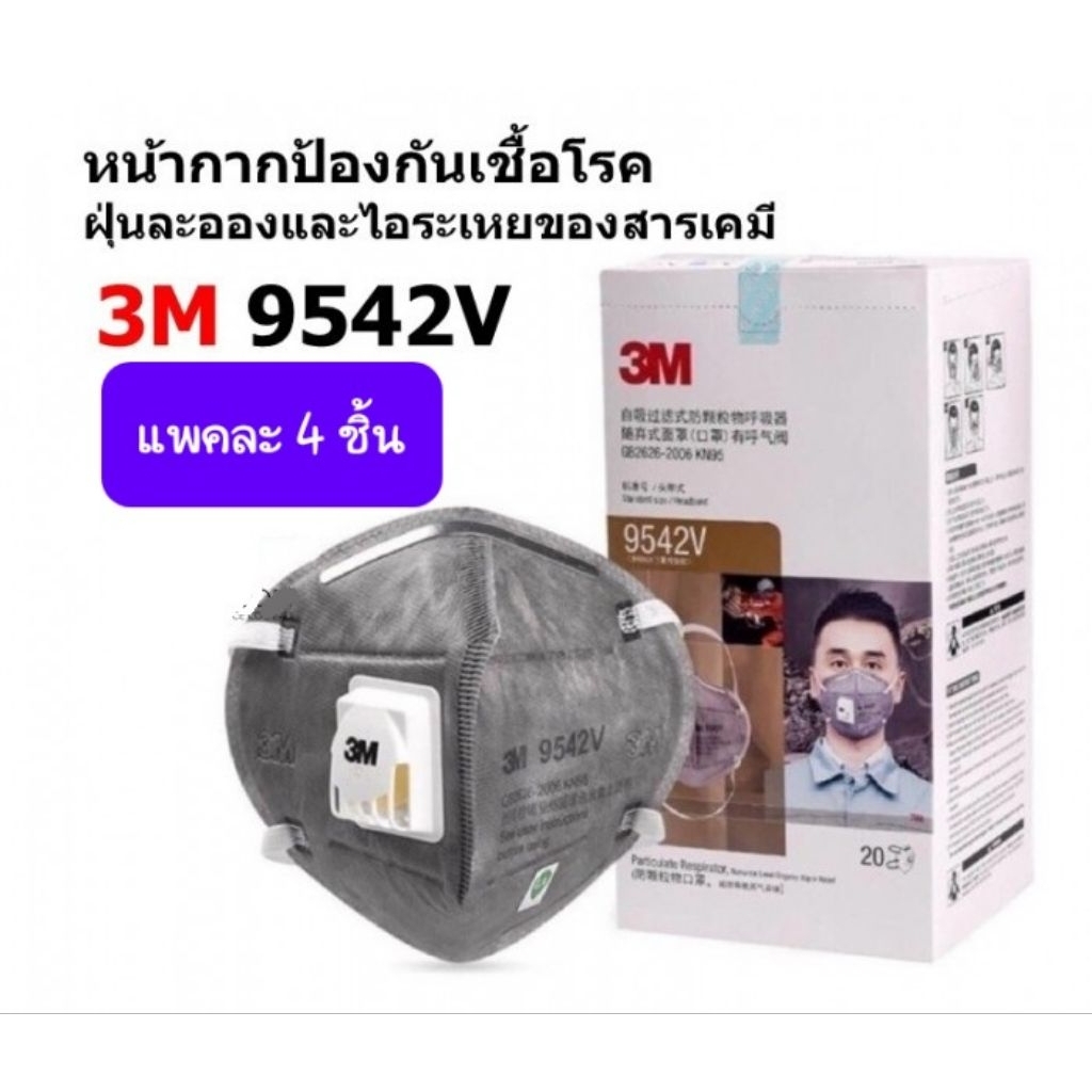 [แพคละ 4 ชิ้น] 3M หน้ากากกันกลิ่น ไอระเหย รุ่น 9542V P2