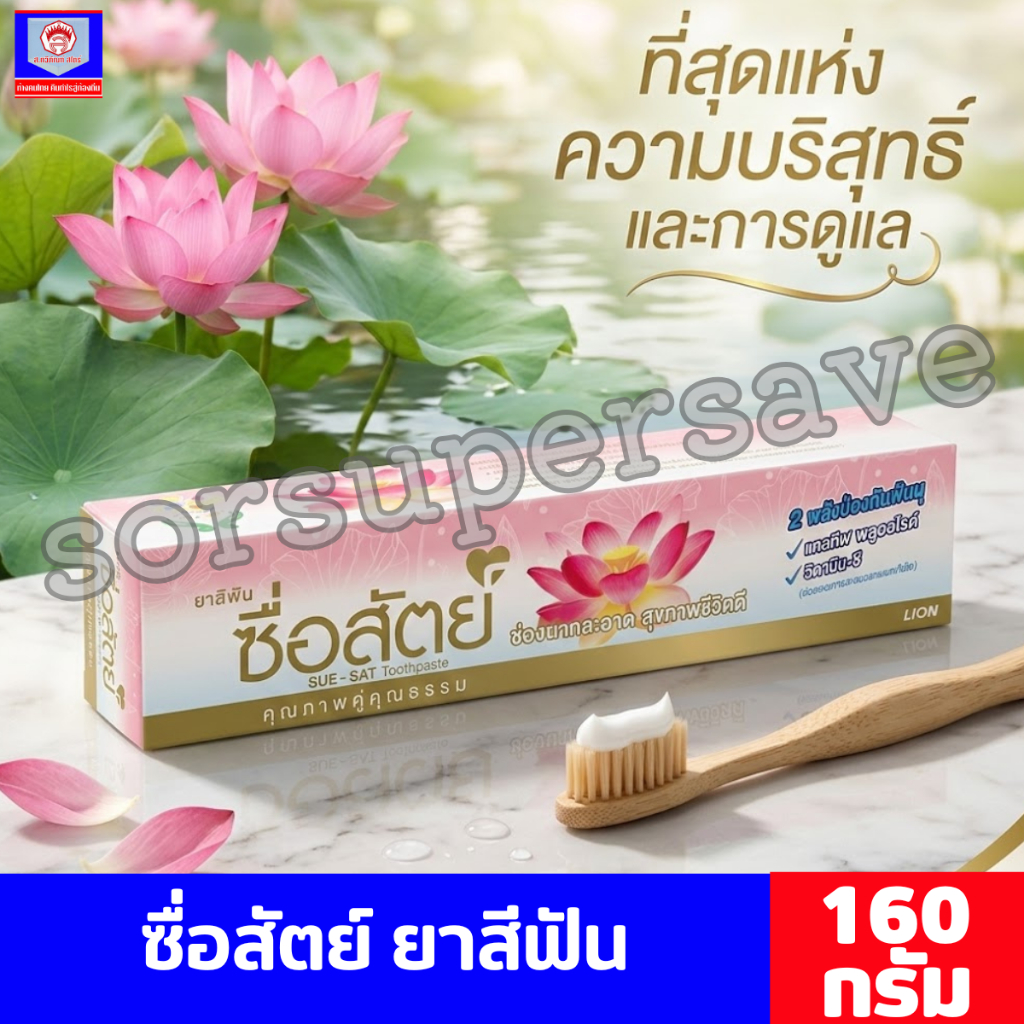 ซื่อสัตย์  ผลิตภัณฑ์ยาสีฟัน ขนาด 160 กรัม**แพ็คคู่**