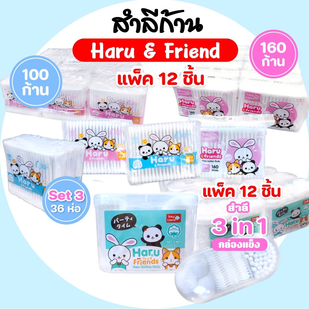 [แพค] HARU&FRIEND ฮารุและเพื่อน สำลีก้าน สำลีแผ่น คอตตอนบัด แพค12ห่อ อ่อนโยน นุ่มพิเศษ