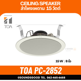 TOA l PC-2852 ลำโพงเพดาน 8 นิ้ว 15 W
