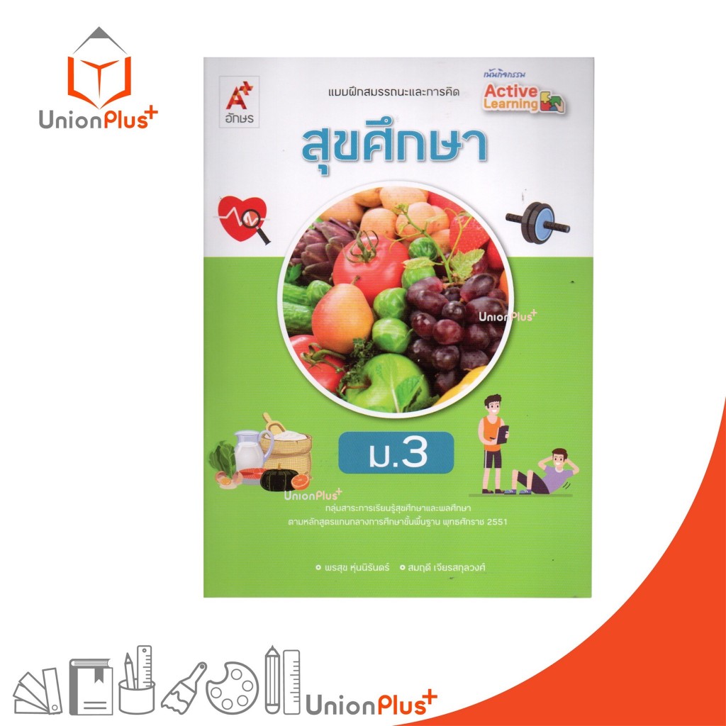 NEW แบบฝึกสมรรถนะและการคิด สุขศึกษา ม.3 เน้นกิจกรรม Active Learning สนพ. อักษรเจริญทัศน์ อจท. A+ #8858649163486