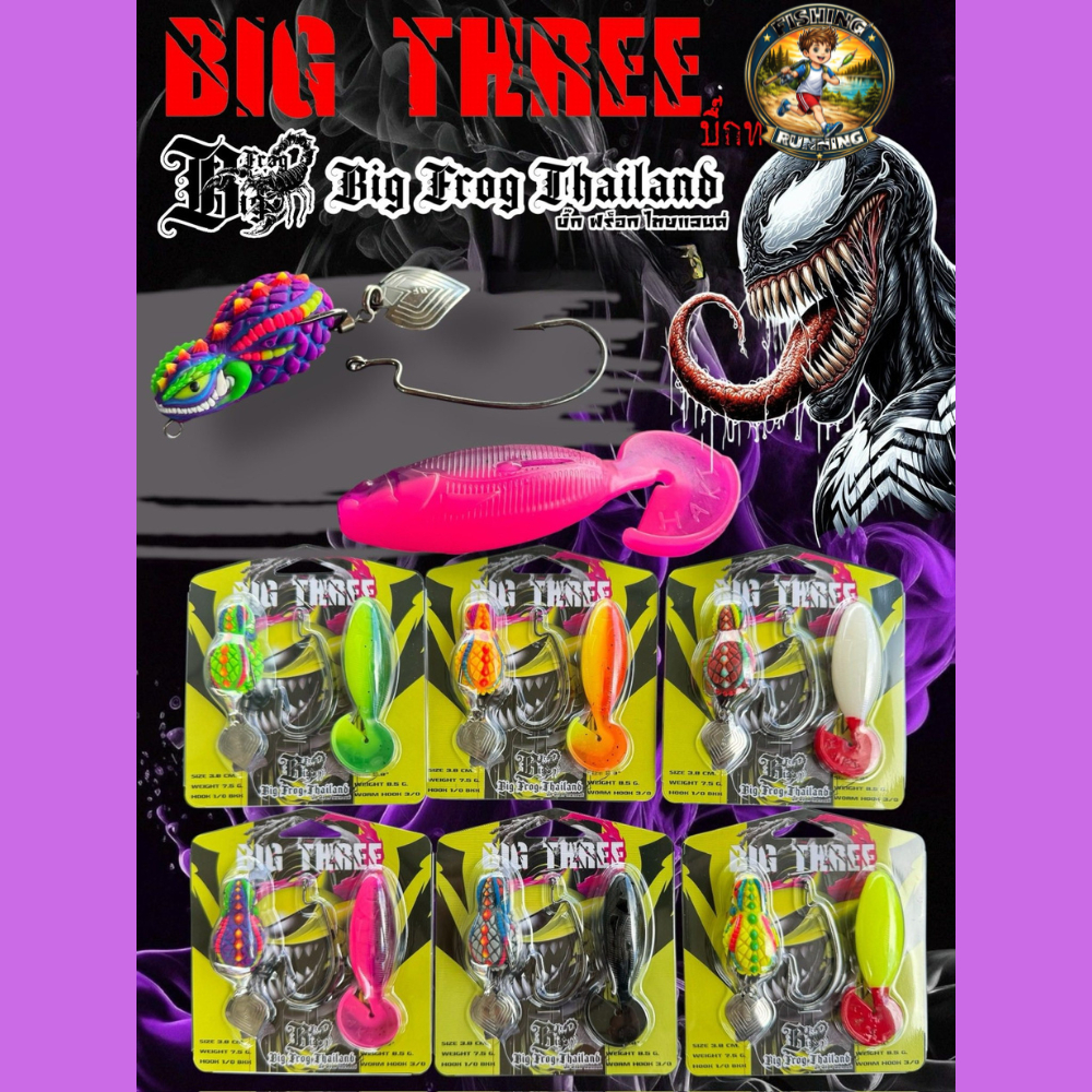 กบยาง BIG THREE บิ๊กทรี by BIG FROG & BPO ได้กบยาง+เหยื่อยาง (แพ็คคู่)