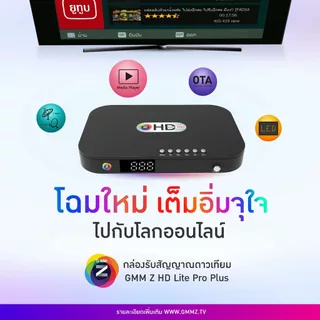 กล่อง GMMZ HD Lite Pro ใหม่ล่าสุด