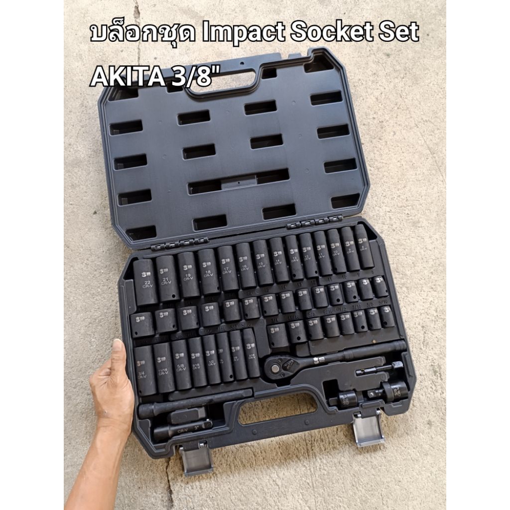 บล็อกชุด Impact Socket Set AKITA 3/8" บล็อกชุด ลูกบล็อกกระแทก อาคิตะ 3/8" เบอร์ มิล หุล