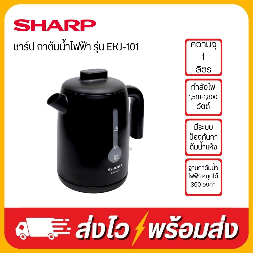 SHARP กาต้มน้ำไฟฟ้า (1800 วัตต์, 1 ลิตร) รุ่น EKJ-101