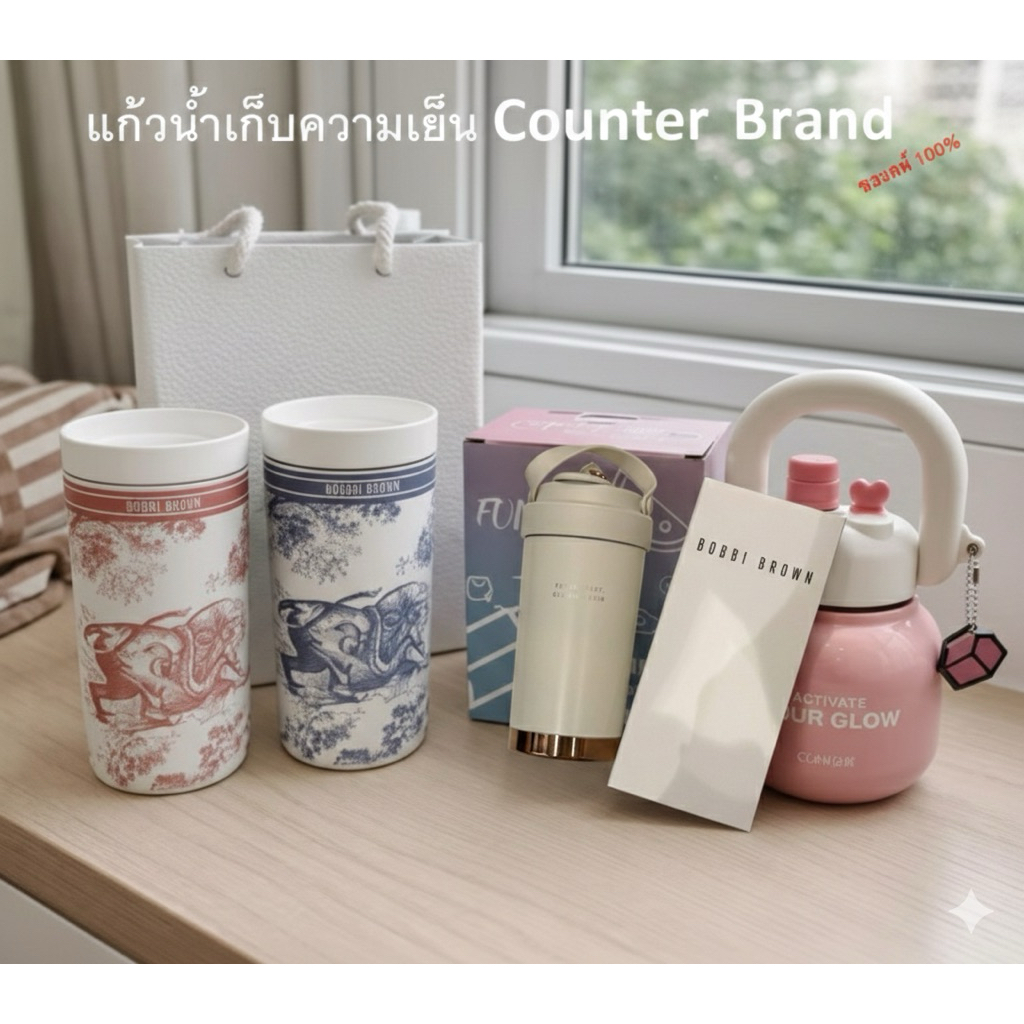 แก้วน้ำเก็บความเย็น Counter Brand Dior  Clinique Bobbi ฺBrown ฯลฯ ขนาดดูรายละเอียดเพิ่มเติม ของแท้ 100%
