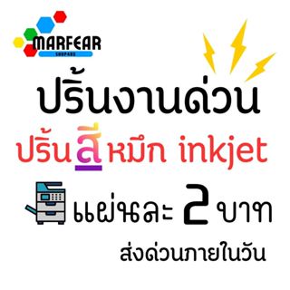 ปริ้นงานด่วน ปริ้นเอกสารสี แผ่นละ 2 บาท ปริ้นงานออนไลน์!!