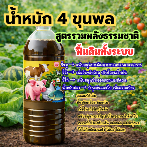 น้ำหมัก 4 ขุนพล ปุ๋ยน้ำชีวภาพสูตรเข้มข้น | ขี้หมู ขี้วัว ขี้ไก่ น้ำหมักปลา ฟื้นฟูดิน บำรุงราก ใบ ดอก ผล