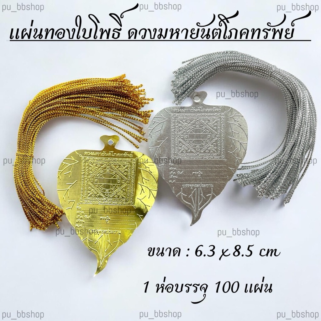 แผ่นทองใบโพธิ์ ดวงมหายันต์โภคทรัพย์ ขนาด 6.3*8.5 cm.(แถมเชือกพร้อมเจาะรู) 1 ห่อบรรจุ 100 แผ่น