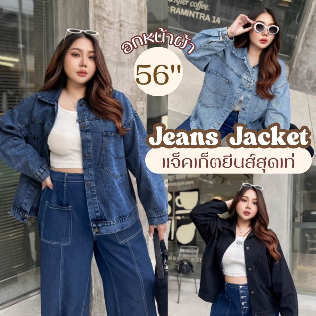 แจ็คเก็ตยีนส์ อก40-58นิ้ว ยีนส์แท้ ชิคๆคูลๆ เรียบเท่ห์ แขนยาว กระเป๋าใหญ่ สาวอวบ ไซส์ใหญ่ MG39-0