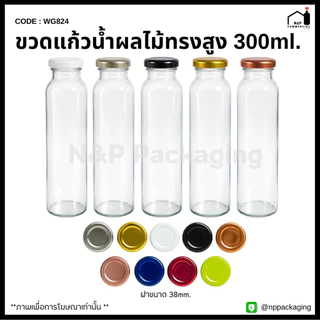 [WG-824] ขวดแก้วน้ำผลไม้ทรงสูง (ใหญ่) 300ml. พร้อมฝา 38mm.