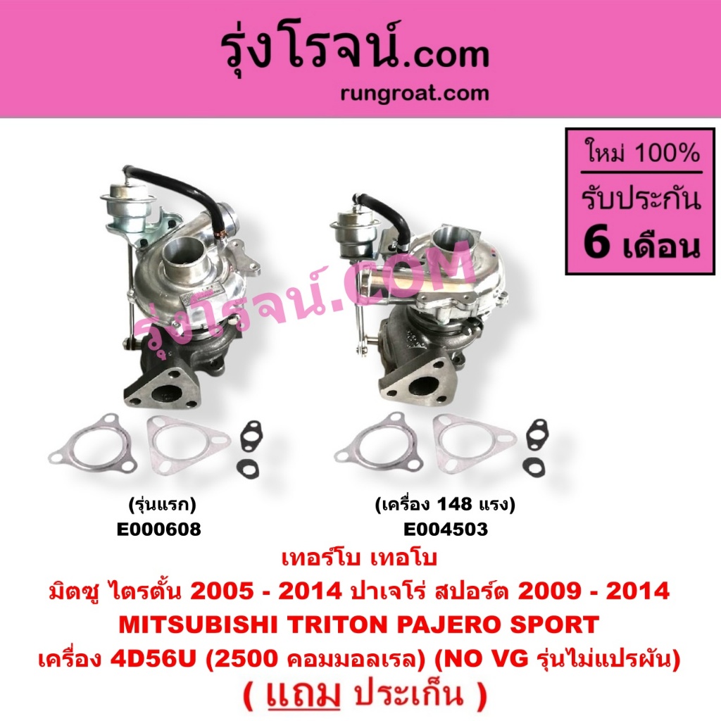 E000608 E004503 เทอร์โบ ไทรทัน ไตตั้น 2.5 คอมมอนเรล 4D56U ปาเจโร่ เทอร์โบ TRITON PAJERO เทอโบ ไทรทัน