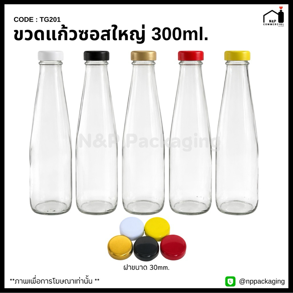 [TG-201]   ขวดแก้วซอสใหญ่ 300ml. พร้อมฝา 30mm.