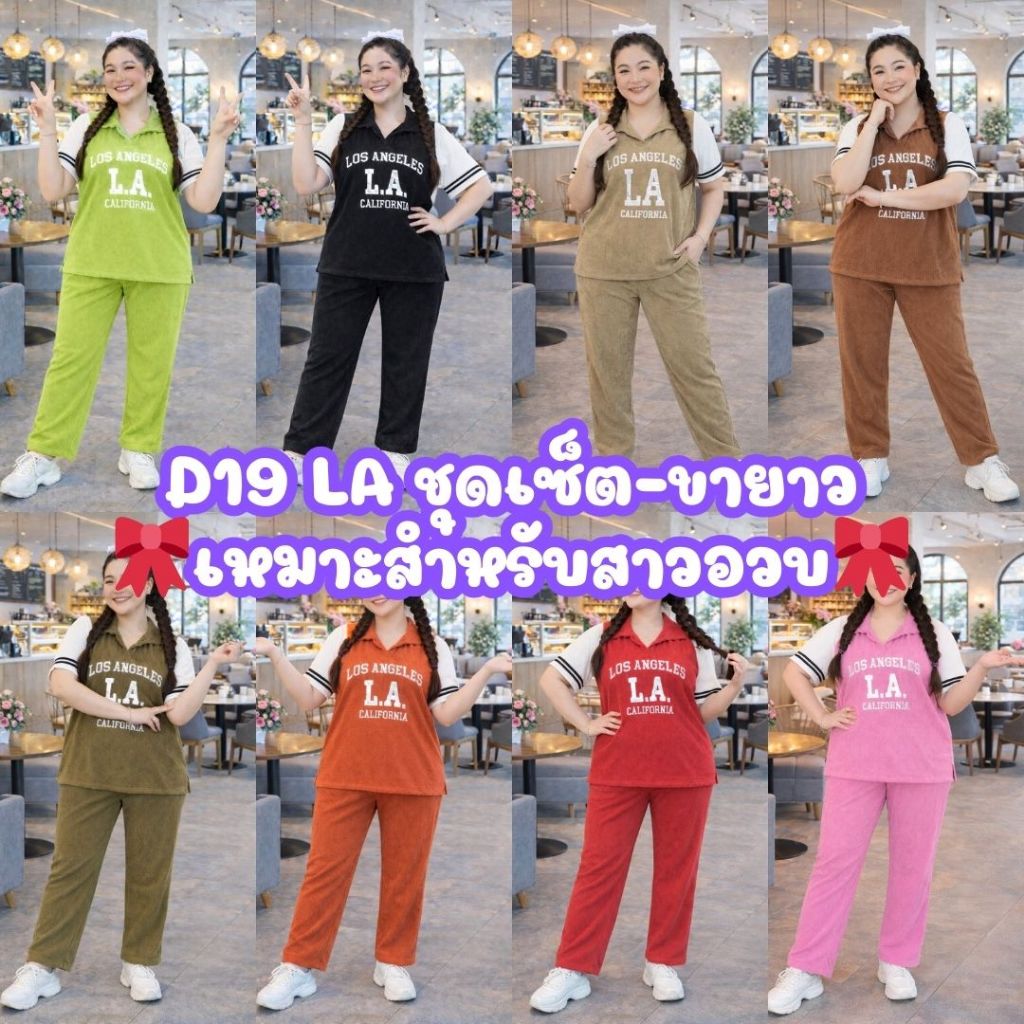 (D19 LA ชุดเซ็ตขายาว) ผ้าท๊อฟฟี่ไซส์ใหญ่ เหมาะสำหรับสาวอวบ-อ้วน