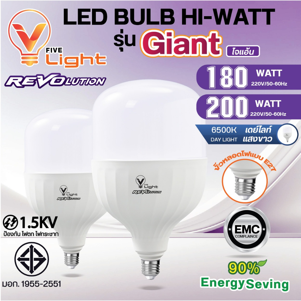 V FIVE LIGHT หลอดไฟ LED BULB HI-WATT รุ่น Giant (ใจแอ้น)