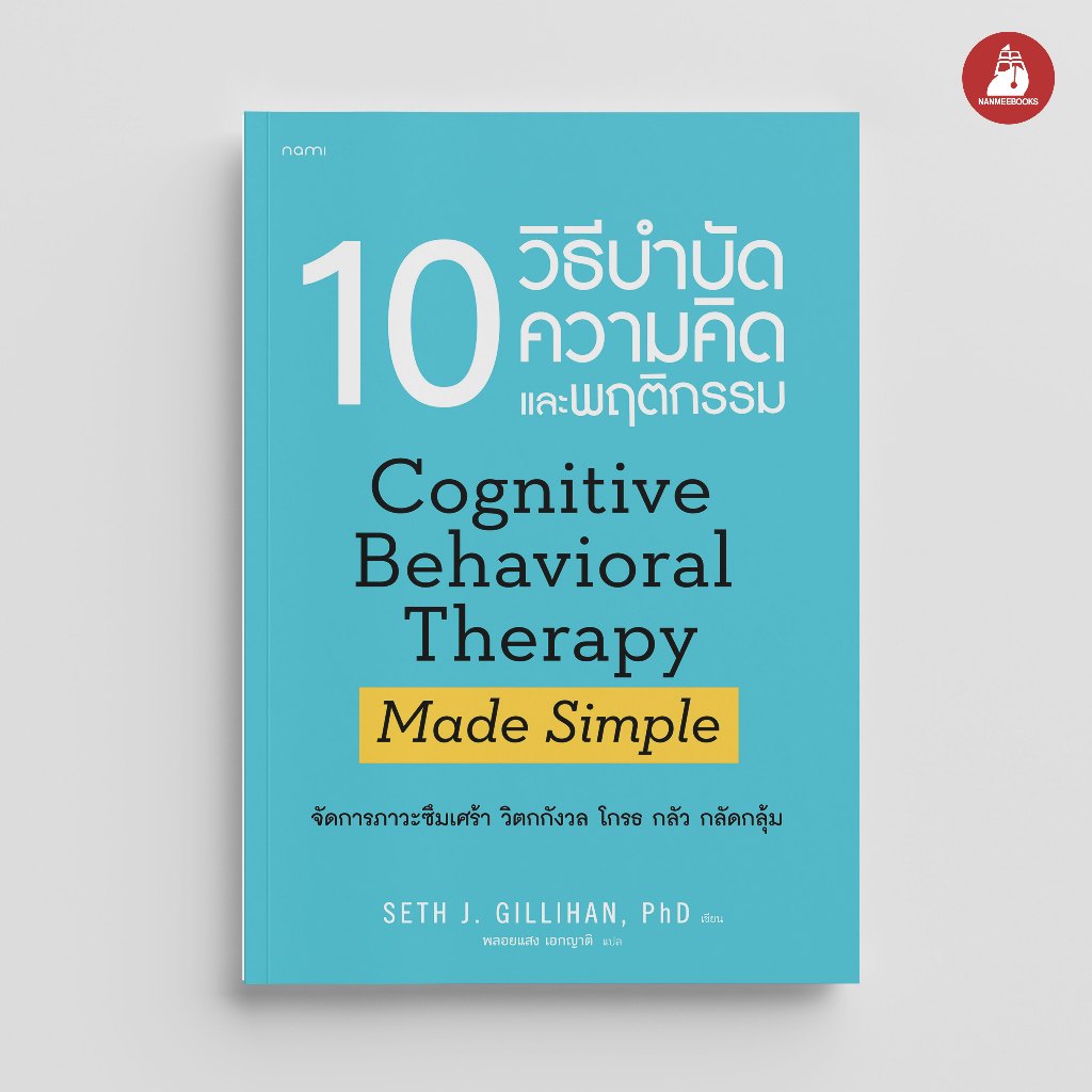 NANMEEBOOKS หนังสือ 10 วิธีบำบัดความคิดและพฤติกรรม Alternative Health สุขภาพ Nami