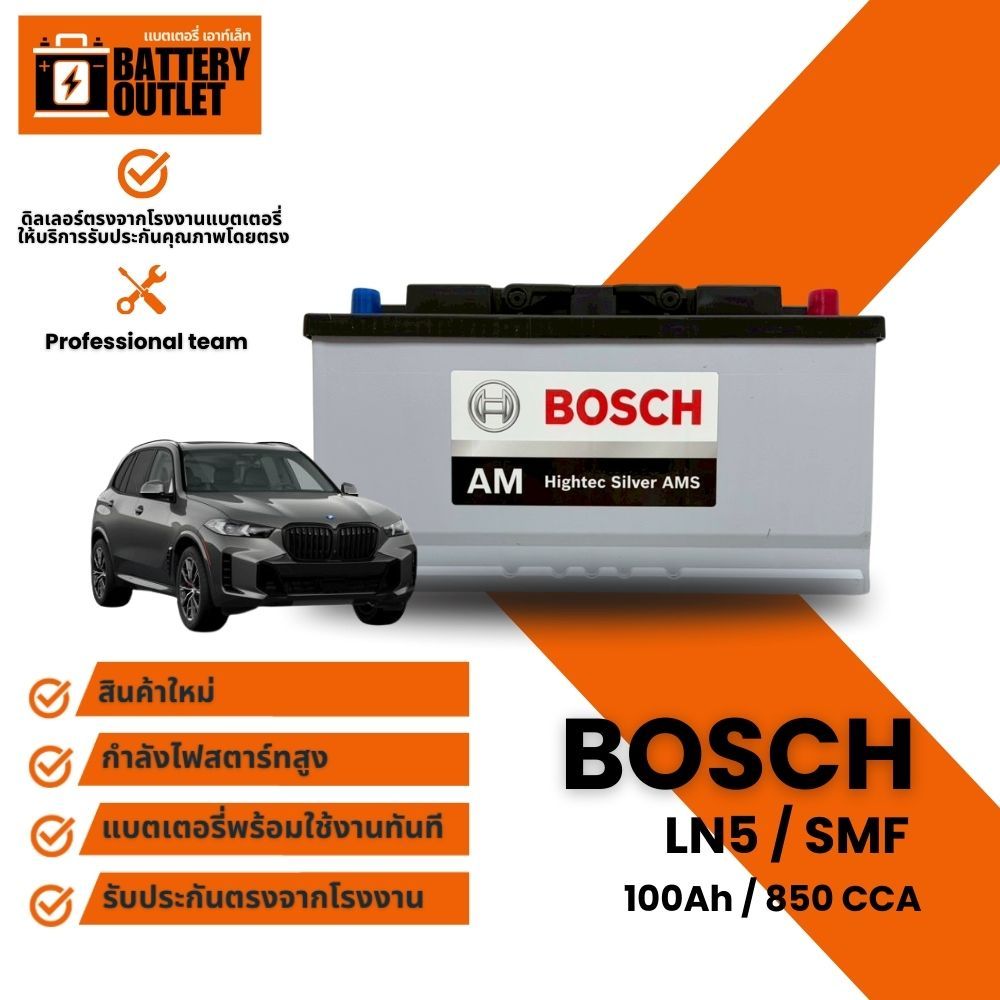แบตเตอรี่ BOSCH รุ่น LN5 / SMF 100Ah./ 850 CCA. ขนาดตามมาตรฐาน DIN: LN5