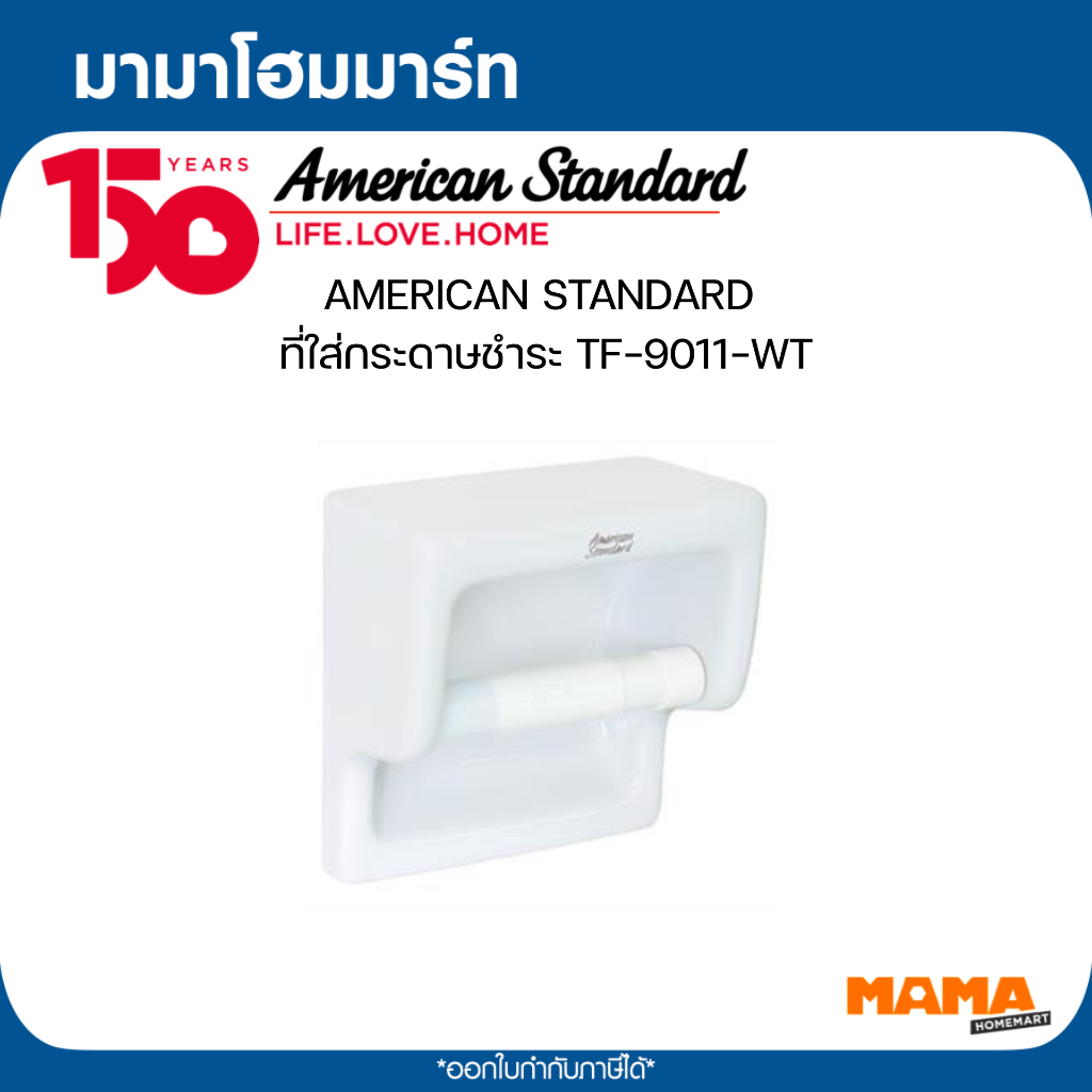 AMERICAN STANDARD  ที่ใส่กระดาษชำระ TF-9011-WT