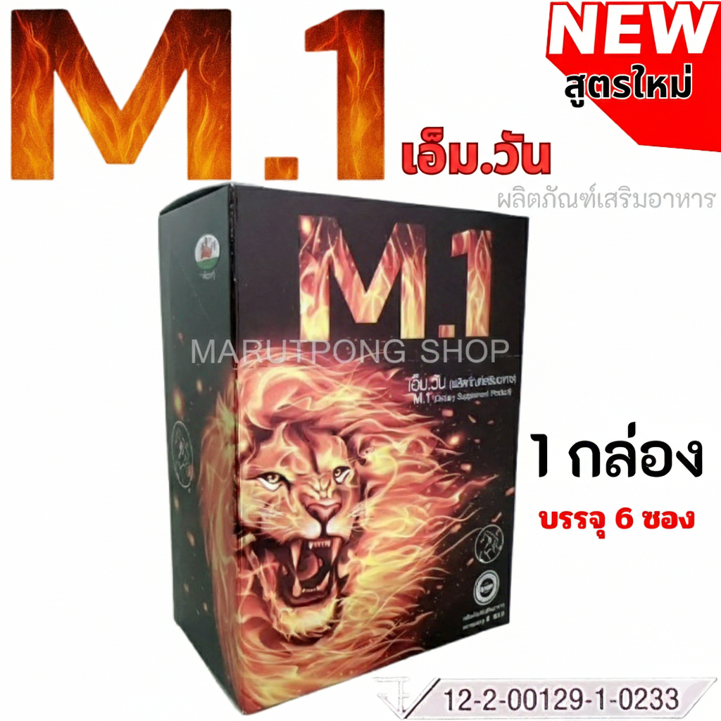 M1 เอ็มวัน เสริมสุขภาพผู้ชาย 1 กล่อง ของแท้ 100% ปลอดภัย ยอดนิยม