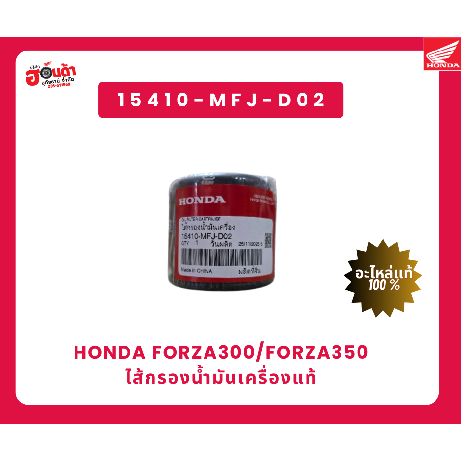 ไส้กรองน้ำมันเครื่อง (15410-MFJ-D02)