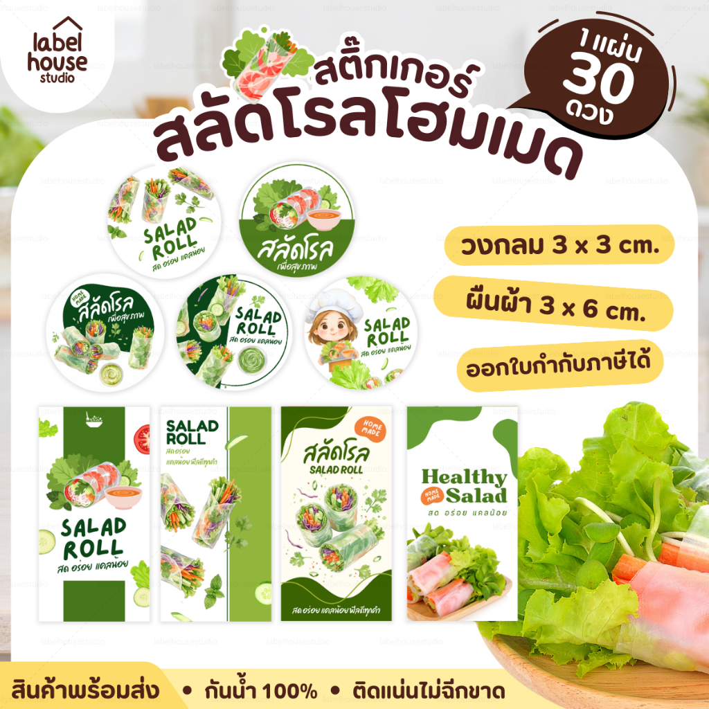 สติ๊กเกอร์ ติดกล่อง สติ้กเกอร์ สลัดโรล แบบวงกลม สี่เหลี่ยม โฮมเมด เดลิเวอรี่ วัสดุ PP กันน้ำ สติกเกอร์
