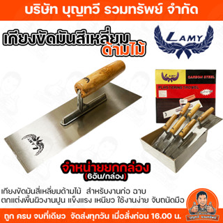 (ยกกล่อง6อัน) LAMY ด้ามไม้ เกรียงขัดมันสี่เหลี่ยม เกียง เกรี…