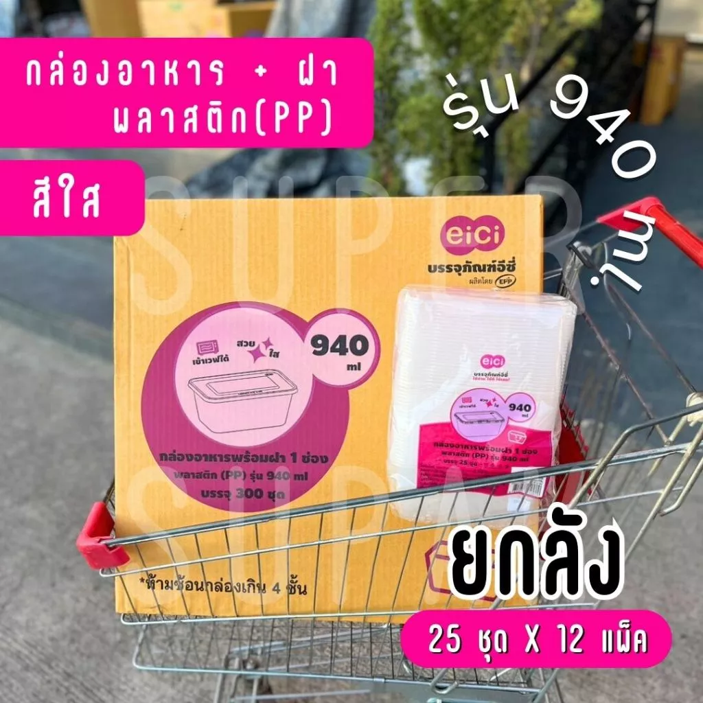 [ยกลัง] eici กล่องพลาสติกใส่อาหาร พร้อมฝา รุ่น 940 มล. (สีใส)