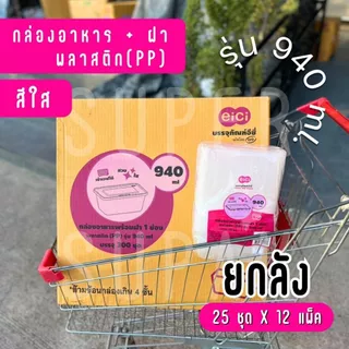 [ยกลัง] eici กล่องพลาสติกใส่อาหาร พร้อมฝา รุ่น 940 มล. (สีใส)