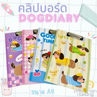 คลิปบอร์ดแฟนซี A4 ลายน่ารัก DOGDIARY สีพลาสเทลน่ารัก รุ่น OF293