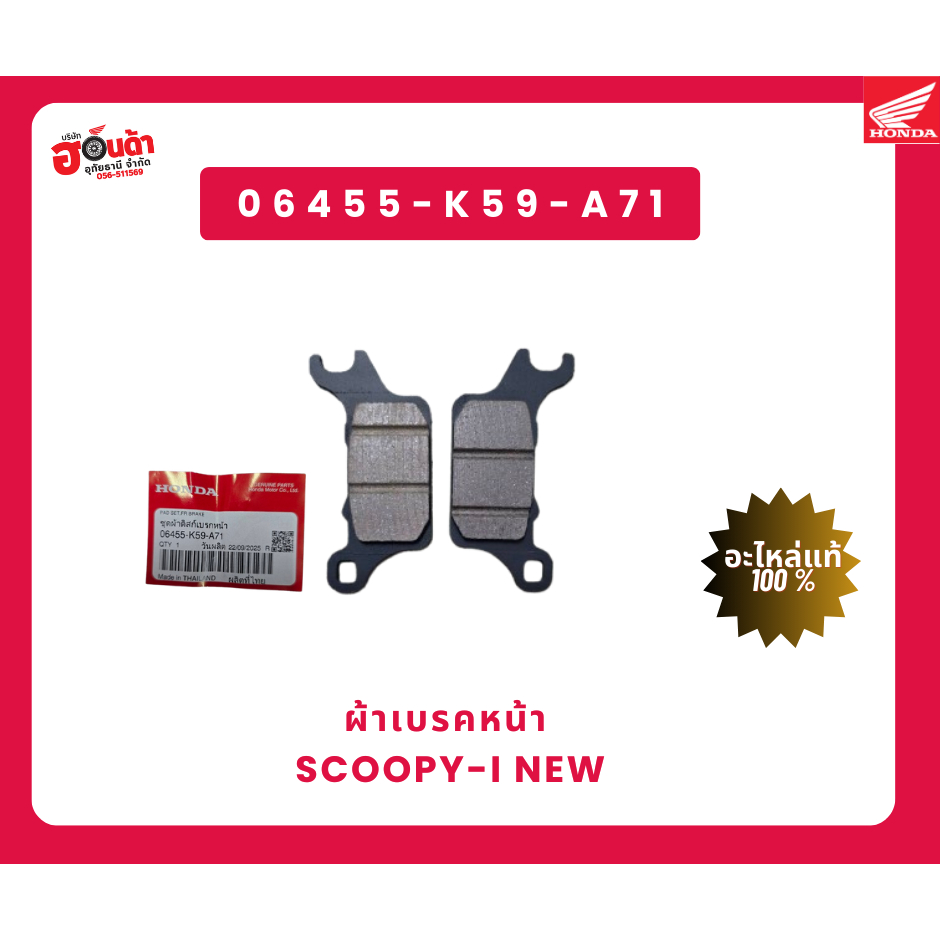 ผ้าเบรคหน้า (ของแท้ 100%) 06455-K59-A71