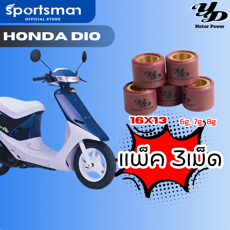 (แพ็ค3เม็ด)เม็ดตุ้มถ่วงน้ำหนัก  เม็ดเทปล่อน Honda DIO แบรนด์ YD