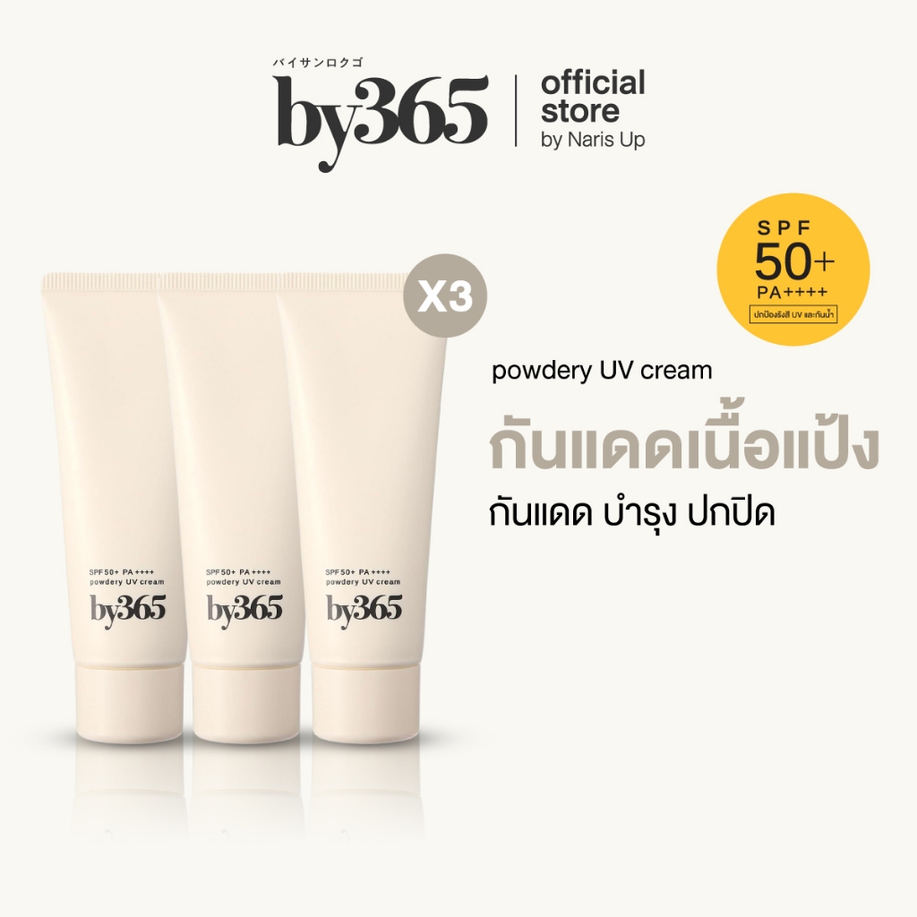[แพ็ค 3 ชิ้น] by365 powder UV cream SPF50+ PA++++ 60g กันแดดเนื้อแป้ง สูตรธรรมดา ผิวธรรมชาติ คุมมัน กันน้ำ กันเหงื่อ
