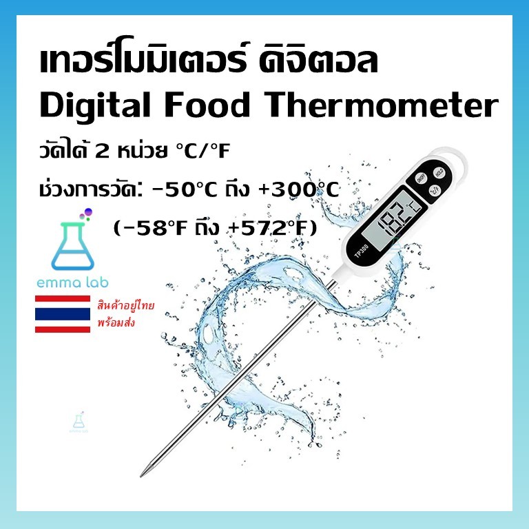 เทอร์โมมิเตอร์ ทำอาหาร ดิจิตอล วัดอุณหภูมิอาหาร ของเหลว รุ่น TP300