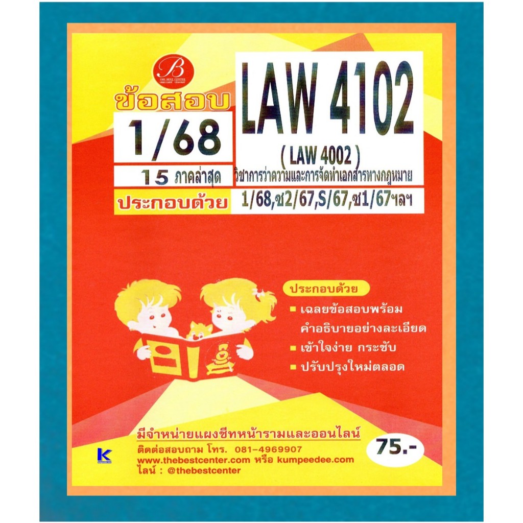 LAW4102 วิชาการว่าความและจัดทำเอกสารทางกฎหมาย ข้อสอบ ภาค 1/68