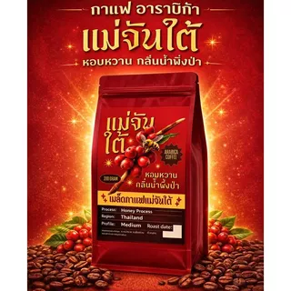 เมล็ดกาแฟแม่จันใต้ (คั่วกลาง) Honey Process