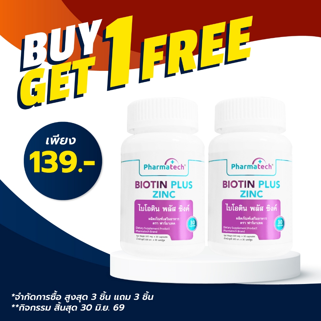 [ซื้อ 1 แถม 1] ไบโอติน พลัส ซิงค์ ฟาร์มาเทค Biotin plus Zinc Pharmatech สารสกัดจากฮอร์สเทล หญ้าหางม้า Horsetail Extract