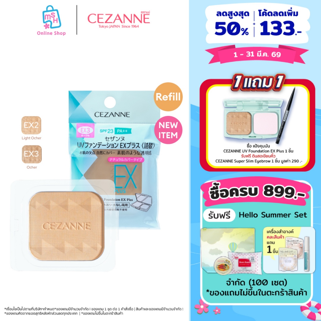 CEZANNE UV Foundation EX Plus (Refill)  แป้งผสมรองพื้นคุมมันยอดนิยม ขายดีอันดับ 1 จากญี่ปุ่น