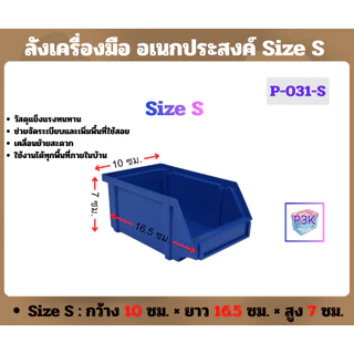 ลังเครื่องมือพลาสติก ลังอเนกประสงค์ กล่องใส่ของพลาสติกแบบเปิดหน้า จัดเก็บอุปกรณ์ มี 3 Size หลายสี (S-031)