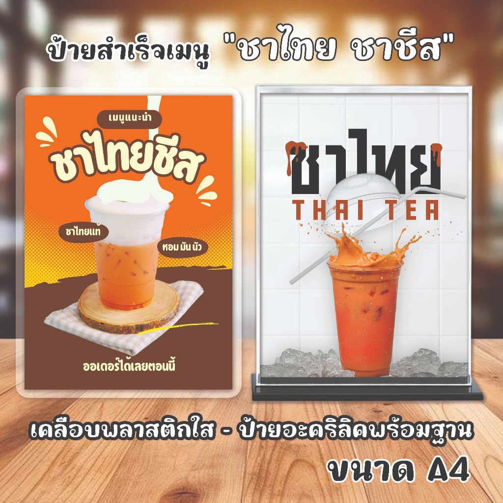 [ป้ายA4] ป้ายสำเร็จเมนู (ชาไทย ชาชีส) แบบเคลือบใส และแบบตั้งอะคริลิค สำหรับตกแต่งร้าน