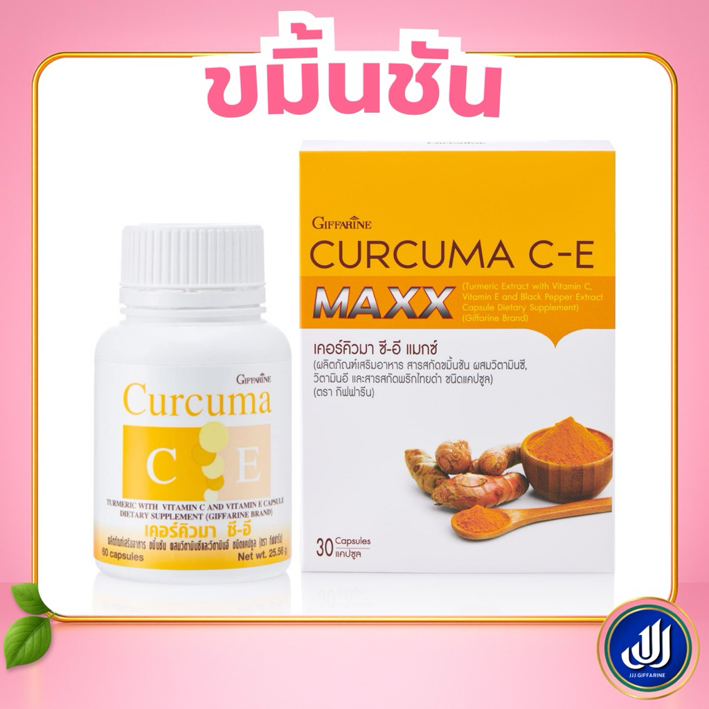 กิฟฟารีน ขมิ้นชัน Curcuma C-E และ Maxx สกัดเข้มข้น ผสมวิตามินซี วิตามินอี เสริมบำรุงร่างกาย | Giffarine