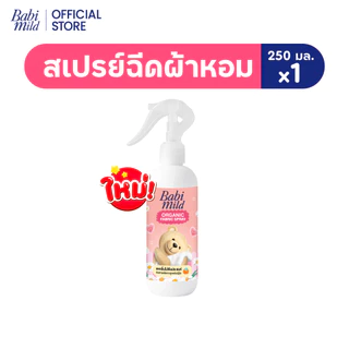 Babi Mild เบบี้มายด์ สเปรย์ฉีดผ้าหอม กลิ่นหอมเบบี้ 250ml / Babi Mild Fabric Spray