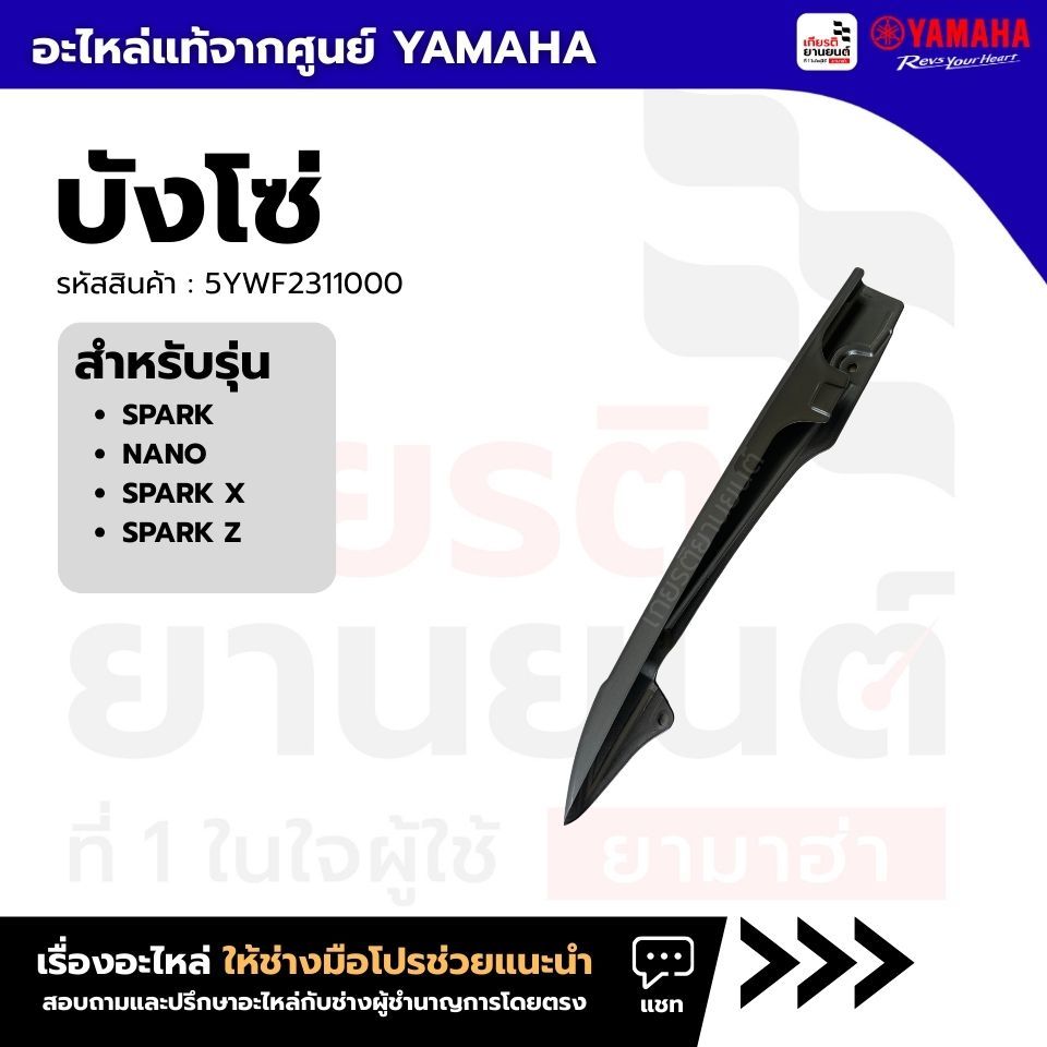 5YWF2311000 : บังโซ่ ของแท้ Yamaha สําหรับรุ่น SPARK NANO,SPARK X,SPARK Z