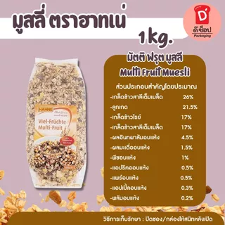 มูสลี่ ตราฮาทเน่ ขนาด 1Kg. มี 3 ชนิด มูสลี่/ผสมผลไม้/ผสมลูกเกดและถั่ว HAHNE Sultana Nut/Bircher/Multi Fruit Muesli