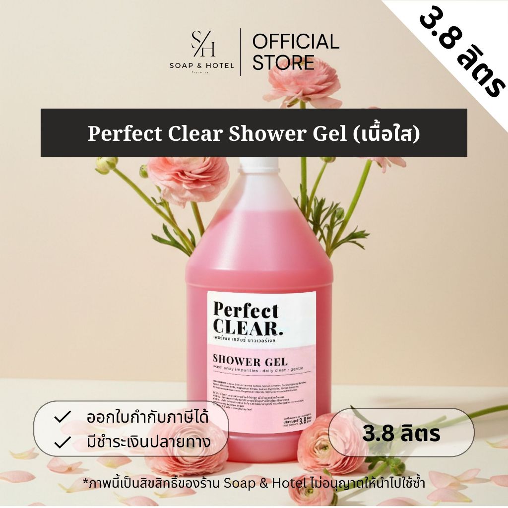 ครีมอาบน้ำ แกลลอน (เนื้อใส) 3.8 ลิตร [Perfect Clear Shower gel] สำหรับโรงแรม รีสอร์ท สปา และห้องพักในอพาร์ทเม้น