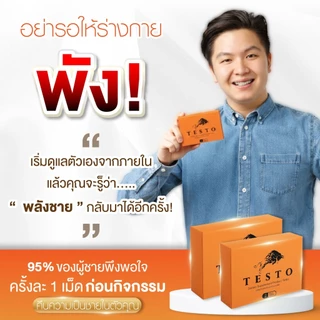 อาหารเสริมผู้ชาย Testo เทสโต้ สูตรเฉพาะกิจ เน้นกิจกรรม พร้อมเสมอ ของแท้!! 1 กล่อง 2เม็ด ( ไม่ระบุชื่อสินค้าหน้ากล่อง )