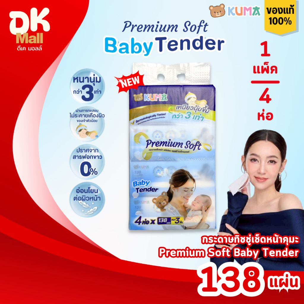 (live) [ 1 แพ็ค 4 ห่อ ] KUMA Premium Soft Baby Tender กระดาษทิชชู่เช็ดหน้าคุมะ รุ่นพรีเมียม 138 แผ่น/ห่อ หนา 3 ชั้น