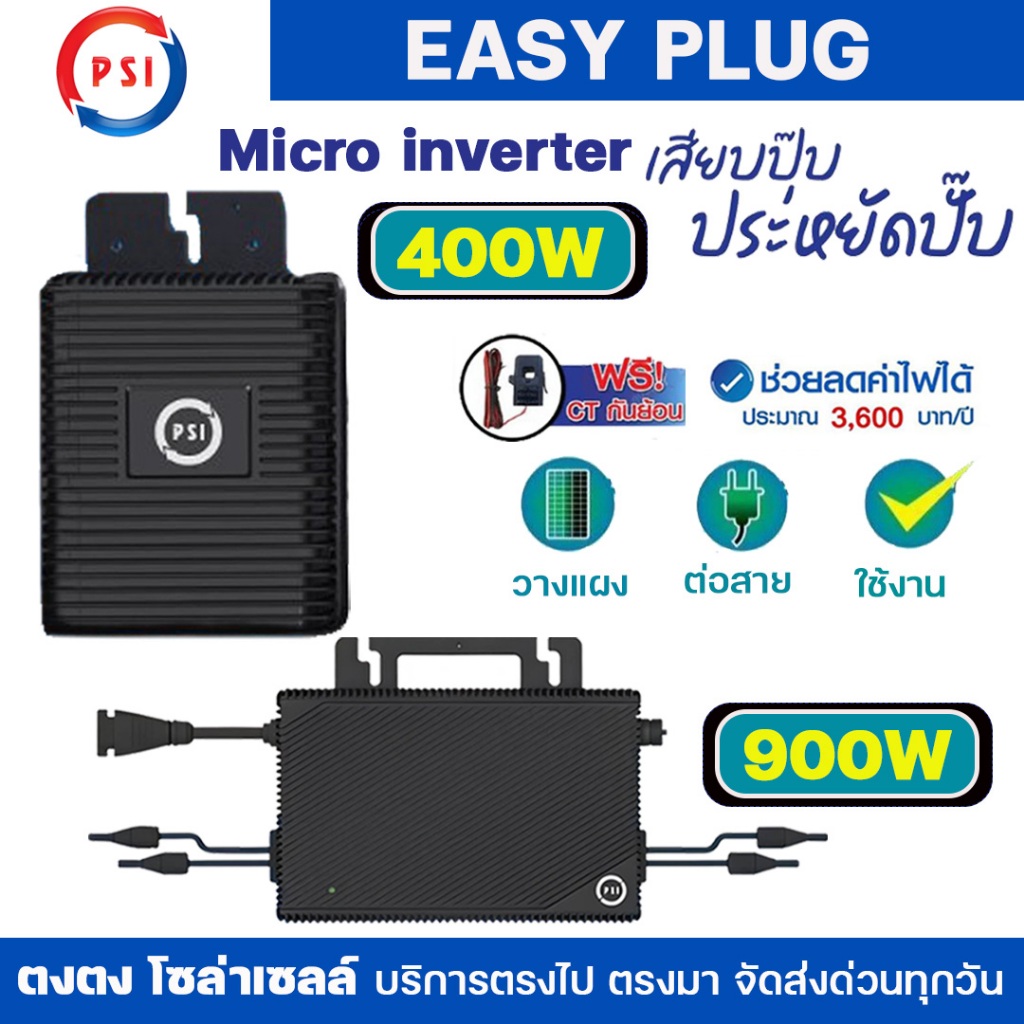 PSI Easy Plug (Micro Inverter) 400W 900W Inverter อึด ทน ใช้กับแผงโซล่าเซลล์ ง่ายแค่เสียบปลั๊ก เสียบ