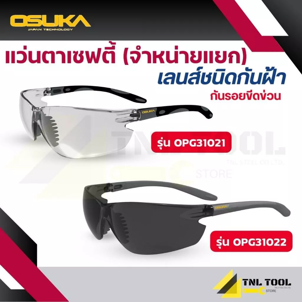 แว่นตาเซฟตี้ เลนส์ใส / เลนส์ดำ * จำหน่ายแยกชิ้น * ( รุ่น OPG31021 / OPG31022 ) OSUKA