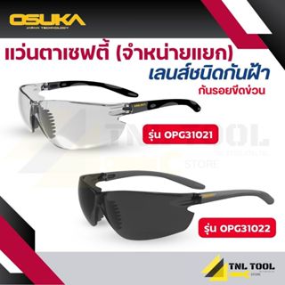 แว่นตาเซฟตี้ เลนส์ใส / เลนส์ดำ * จำหน่ายแยกชิ้น * ( รุ่น OPG…