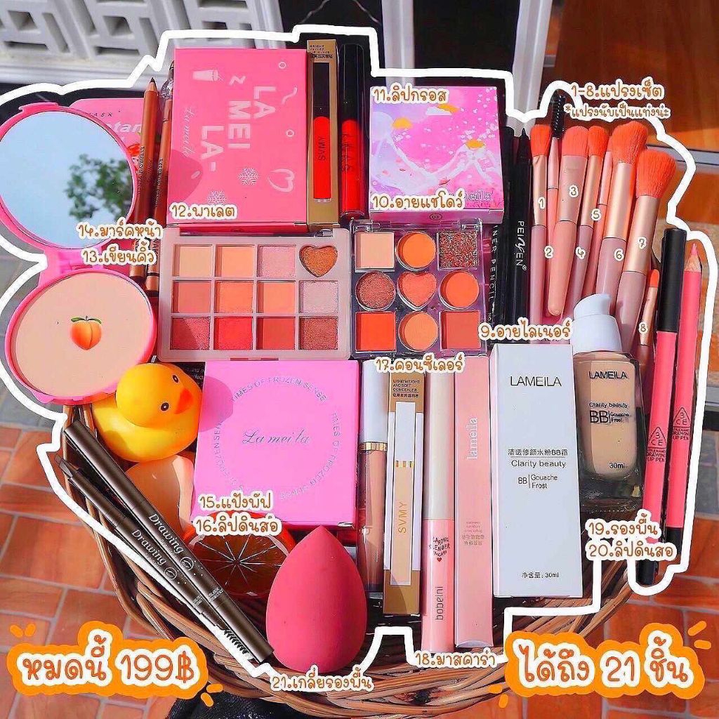 สุดคุ้ม รวม 21 ชิ้น เซตเครื่องสำอางค์คู่ใจ ราคาโดนใจ